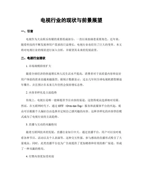电视行业的现状与前景展望 (3)