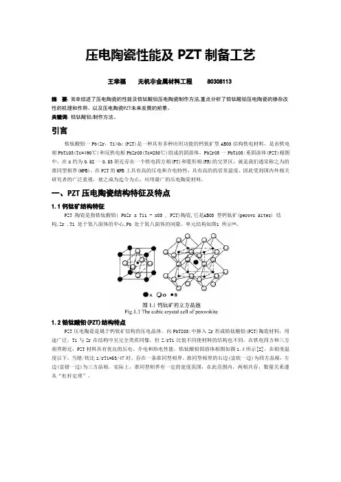 压电陶瓷性能及PZT制备工艺