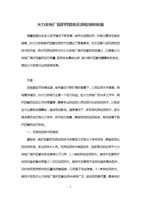 火力发电厂锅炉四管的无损检测和防漏