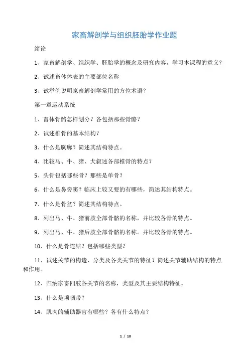 家畜解剖学与组织胚胎学作业题(解剖部分)