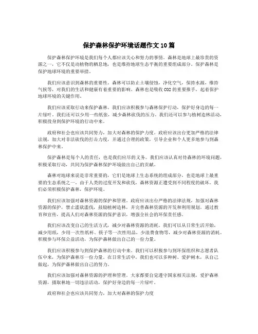 保护森林保护环境话题作文10篇