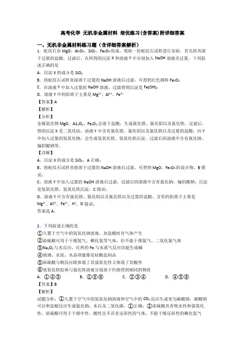 高考化学 无机非金属材料 培优练习(含答案)附详细答案