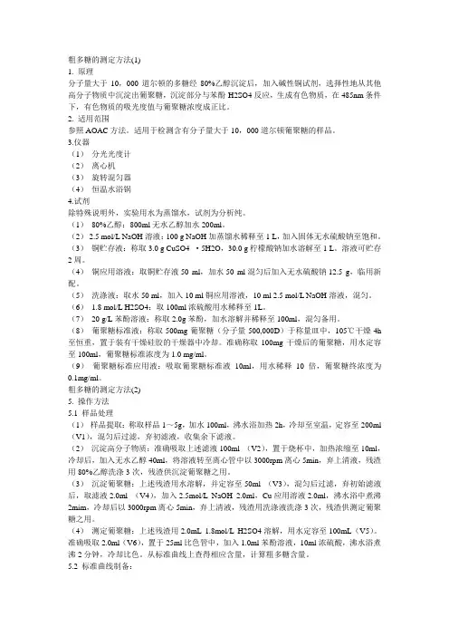 粗多糖的测定方法