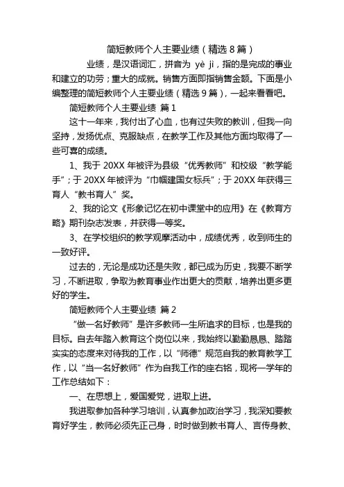 简短教师个人主要业绩(精选8篇)