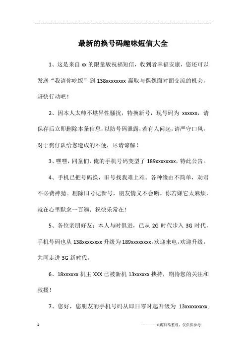 最新的换号码趣味短信大全