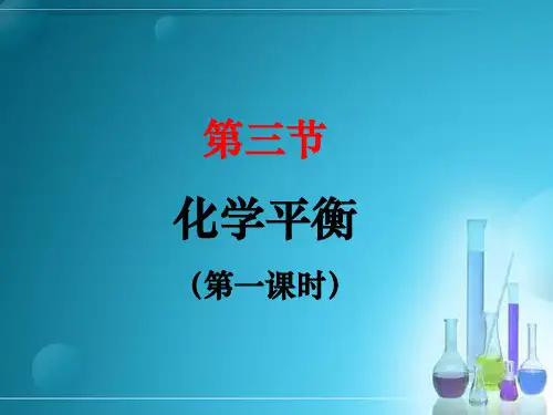 化学平衡课件市公开课一等奖市赛课金奖课件