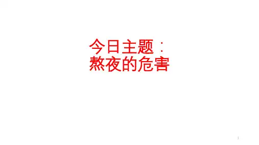 熬夜的危害课件-高中主题班会