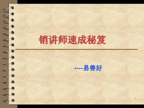 销讲师速成秘笈易精品PPT课件