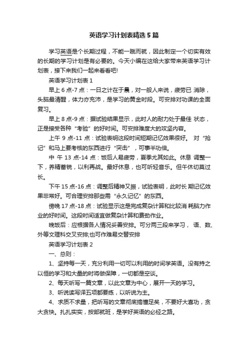 英语学习计划表精选5篇