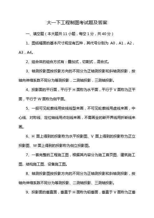 大一下工程制图考试题及答案