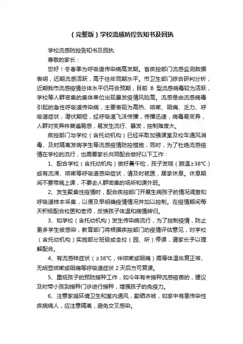 （完整版）学校流感防控告知书及回执