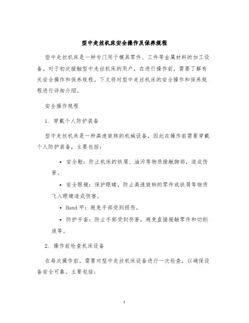 型中走丝机床安全操作及保养规程