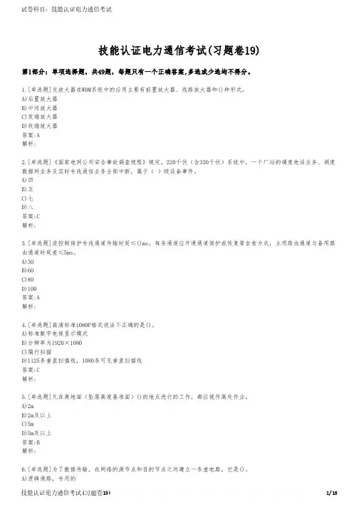 技能认证电力通信考试(习题卷19)
