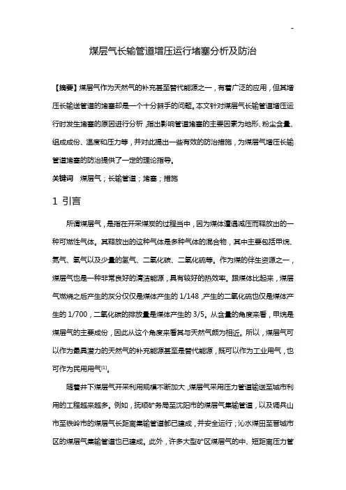 煤层气长输管道增压运行堵塞分析及防治