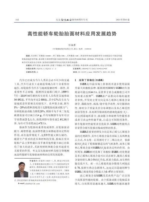 高性能轿车轮胎胎面材料应用发展趋势