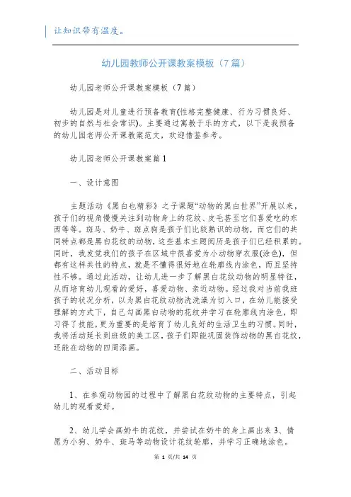 幼儿园教师公开课教案模板(7篇)