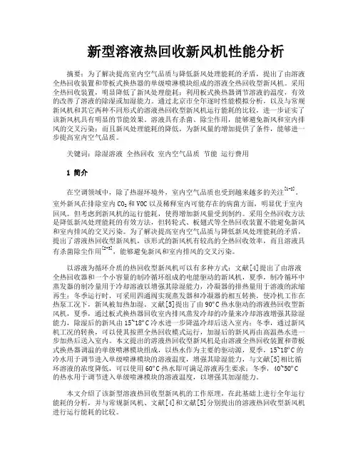 新型溶液热回收新风机性能分析