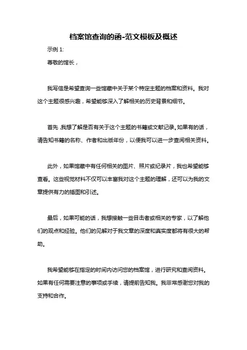 档案馆查询的函-概述说明以及解释