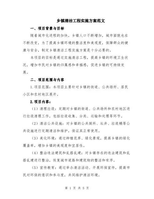 乡镇清洁工程实施方案范文