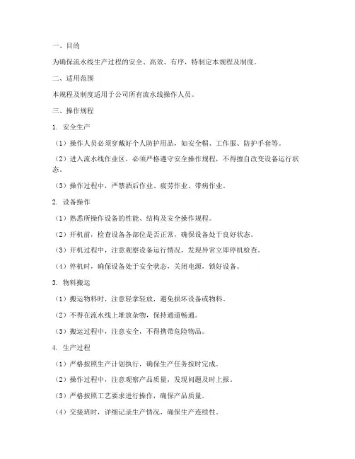 流水线操作规程及制度范本