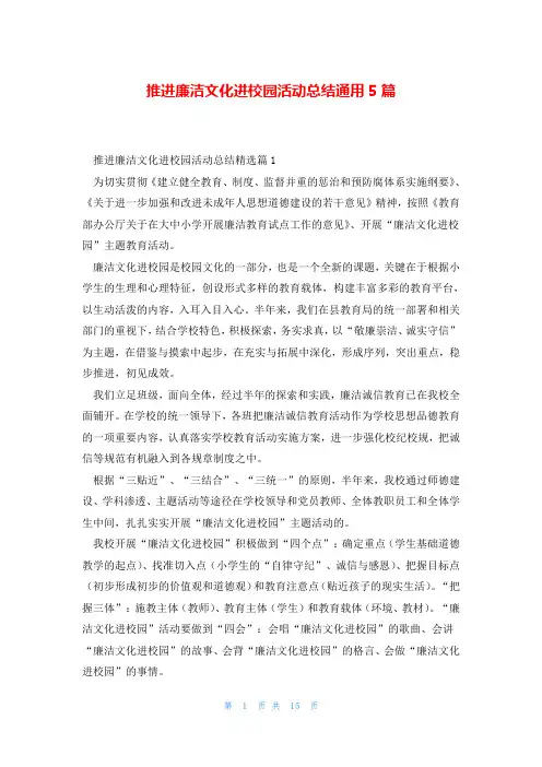 推进廉洁文化进校园活动总结通用5篇