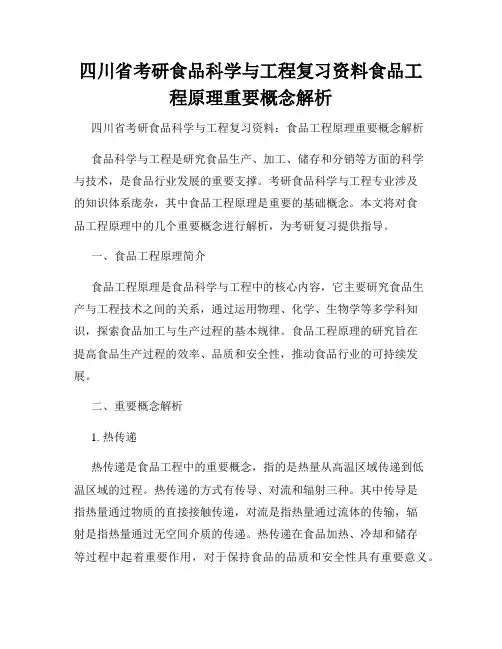 四川省考研食品科学与工程复习资料食品工程原理重要概念解析