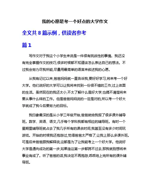 我的心愿是考一个好点的大学作文