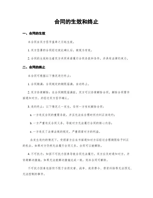 合同的生效和终止