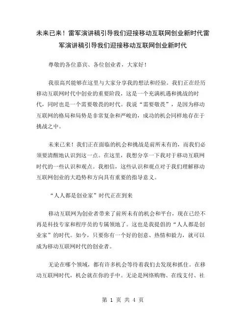 未来已来!雷军演讲稿引导我们迎接移动互联网创业新时代