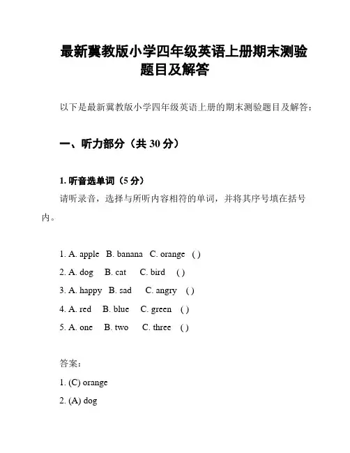 最新冀教版小学四年级英语上册期末测验题目及解答