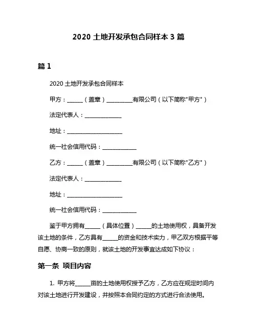 2020土地开发承包合同样本3篇