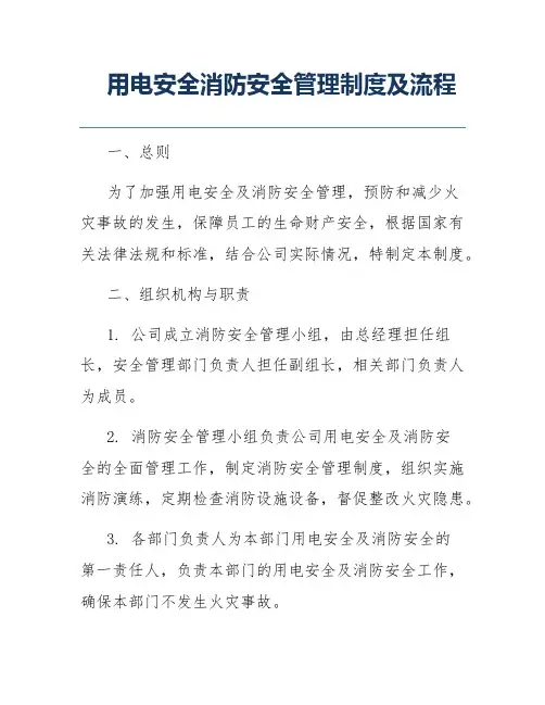 用电安全消防安全管理制度及流程