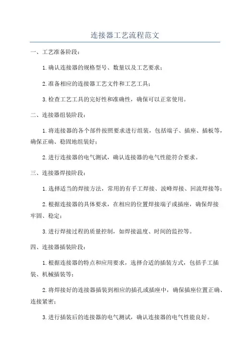 连接器工艺流程范文