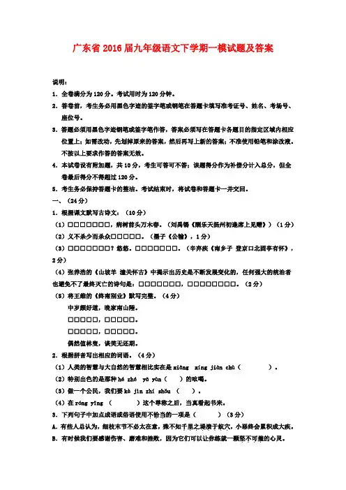 广东省2016届九年级语文下学期一模试题及答案