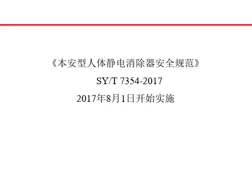 《本安型人体静电消除器安全规范》详细解读SYT 7354-2017