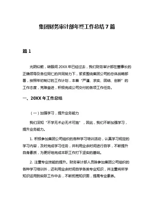 集团财务审计部年终工作总结7篇