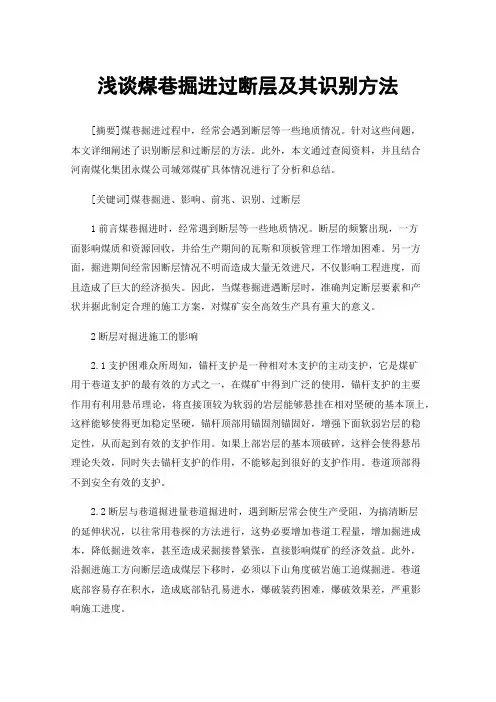 浅谈煤巷掘进过断层及其识别方法