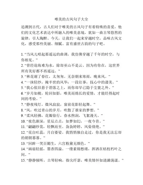 唯美的古风句子大全