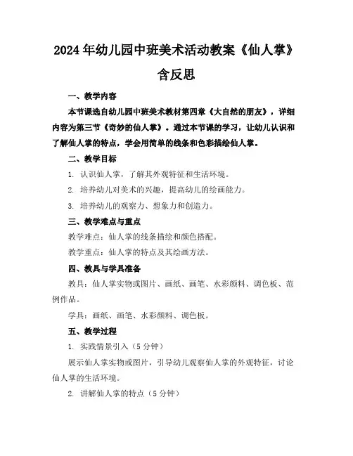 2024年幼儿园中班美术活动教案《仙人掌》含反思