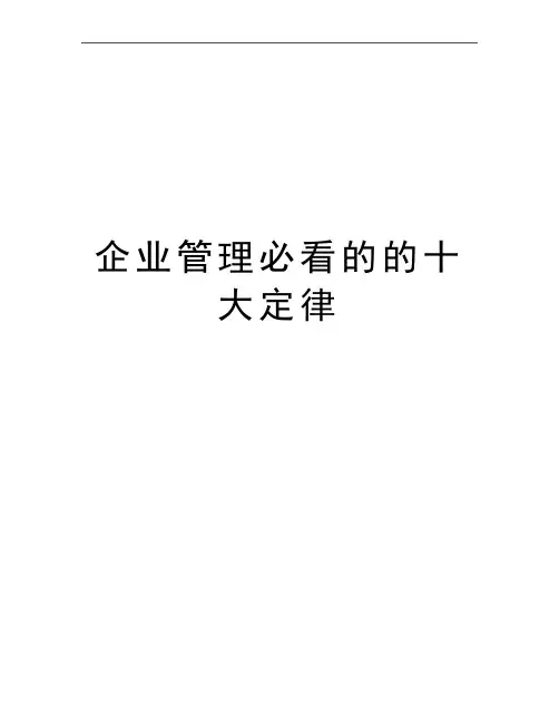 最新企业必看的的十大定律