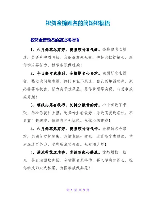 祝贺金榜题名的简短祝福语