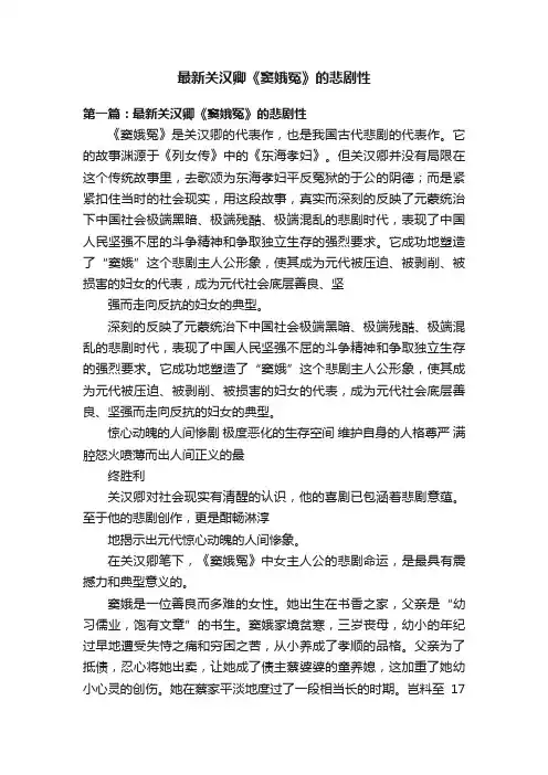 最新关汉卿《窦娥冤》的悲剧性