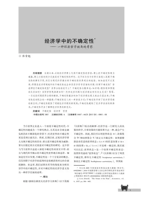 经济学中的不确定性_一种经济哲学视角的考察