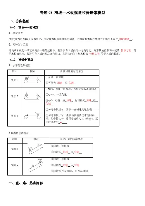 专题08 滑块—木板模型和传送带模型