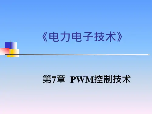 PWM控制技术课件