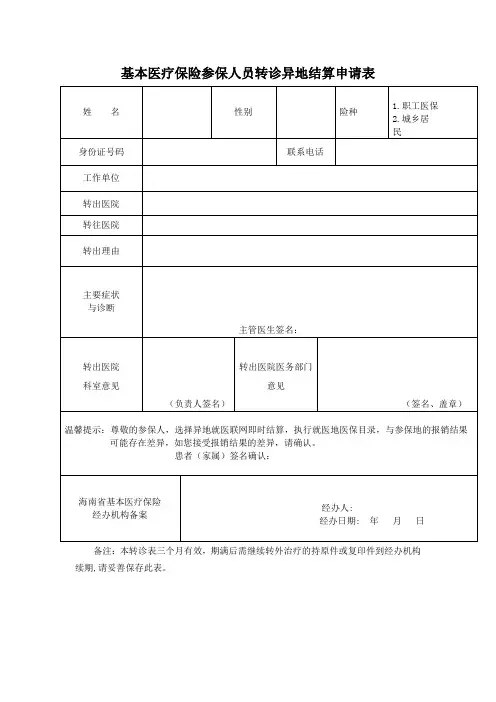 基本医疗保险参保人员转诊异地结算申请表