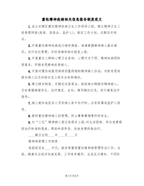 重性精神疾病相关信息报告制度范文(2篇)