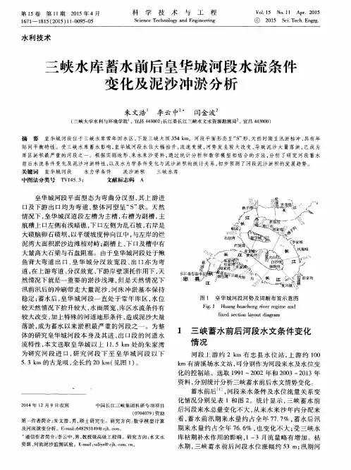 三峡水库蓄水前后皇华城河段水流条件变化及泥沙冲淤分析