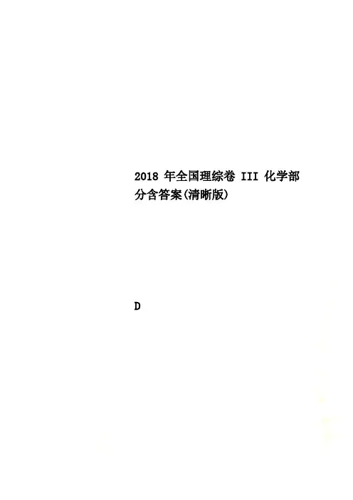 2018年全国理综卷III化学部分含答案(清晰版)