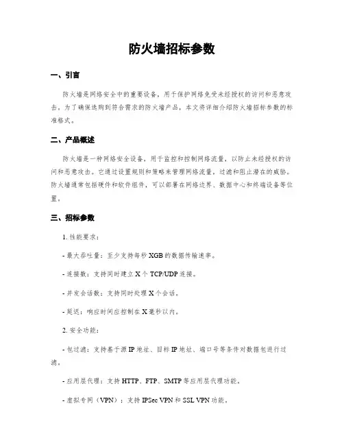 防火墙招标参数